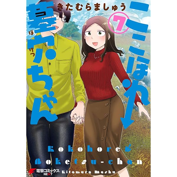 Amazon.co.jp: ここほれ墓穴ちゃん（10） (電撃コミックスNEXT) eBook